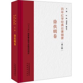 百年红学经典论著辑要（第一辑）?徐扶明卷