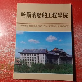 哈尔滨船舶工程学院