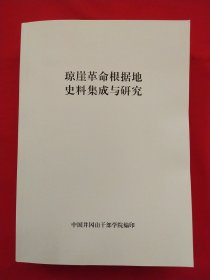 琼崖革命根据地史料集成与研究