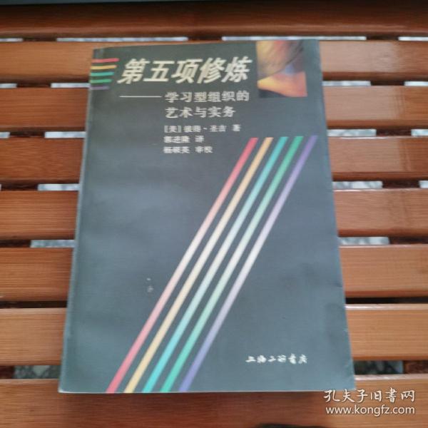 第五项修炼：学习型组织的艺术与实务