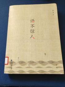 语不惊人，