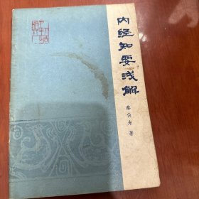 内经知要浅解