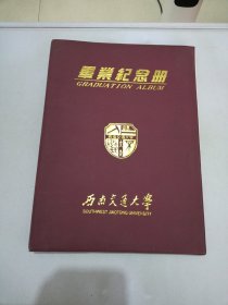 西南交通大学 毕业纪念册 1999【内页有大量使用情况】