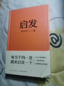 启发   未拆封签名版（罗胖罗振宇的新书来啦！一本帮你打开思路的启发词典，每当千钧一发，就来启发一下。）