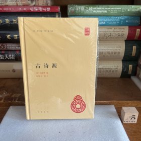 中华国学文库：古诗源 