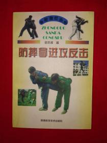 名家经典丨防摔拿进攻反击(全一册插图版）1998年原版老书，仅印5000册！