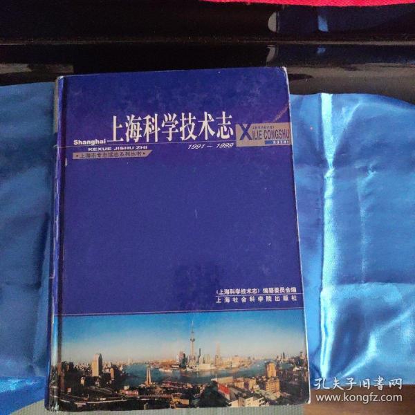 上海科学技术志:1991~1999