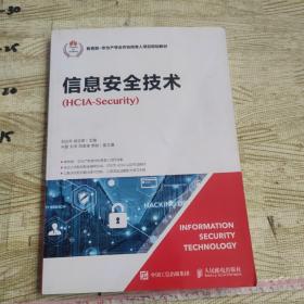 信息安全技术（HCIA-Security）