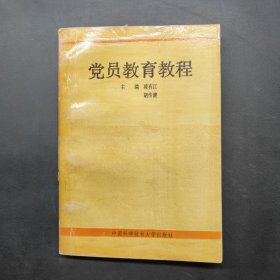 黨員教育教程