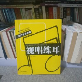 音乐院系、艺术学校教材·流行音乐学院系列丛书：视唱练耳