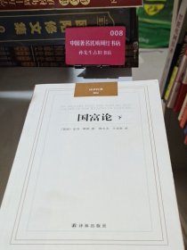 国富论 （只有下册）：汉译经典04