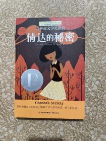 长青藤国际大奖小说书系:倩达的秘密