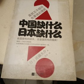 中国缺什么 日本缺什么