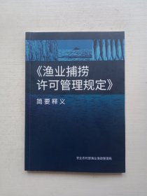 渔业捕捞许可管理规定简要释义