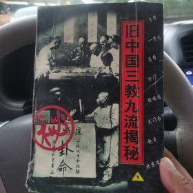 旧中国三教九流揭秘