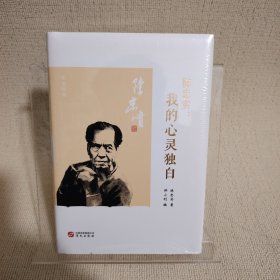 陈忠实：我的心灵独白（精装，邢小利编选，献给所有彷徨失落、追逐梦想的人）