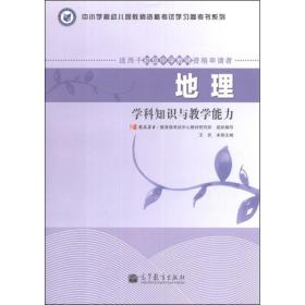 中小学和幼儿园教师资格考试学习参考书系列：地理学科知识与教学能力（适用于初级中学教师资格申请者）