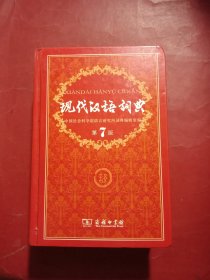 现代汉语词典