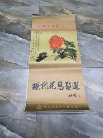 春雨轩收藏老挂历——1985年  现代花鸟画选 完整无缺  实物拍摄