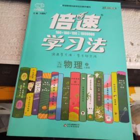 2020秋倍速学习法九年级物理—人教版（上）万向思维