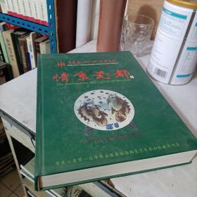 《情系瓷都》有史以来第一位华侨出版景德镇陶瓷艺术家和收藏家作