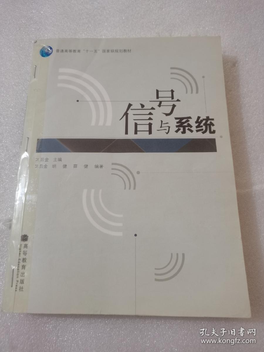 信号与系统/普通高等教育“十一五”国家级规划教材