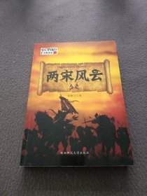 两宋风云：袁腾飞讲中国历史