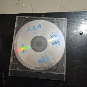我是谁