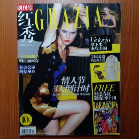 《 红秀GRAZlA 》 创刊号 209年 ———一本幽默风趣活在当下的当代女性双周刊， 杂志每一期都在试图给读者一些崭新的与众不同的东西，新鲜是诱惑的原动力，不管是你看到的这期杂志，还是读者个人，我们都需要变化，但前提是变化会让我们感觉更好。所以这就是《红秀 v~》一本时尚女性杂志