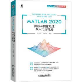 MATLAB 2020 图形与图像处理从入门到精通