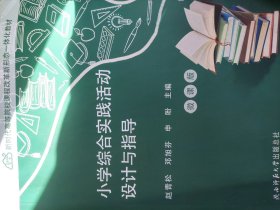 小学综合实践活动设计与指导