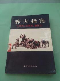 养犬指南:工作犬、玩赏犬、食用犬