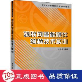 物联网智能硬件编程技术实训