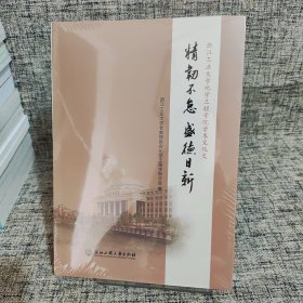 精韧不怠盛德日新(浙江工业大学化学工程学院学术文化史)