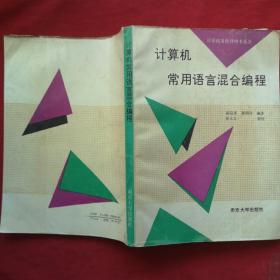 计算机常用语言混合编程