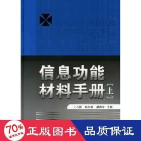 信息功能材料手册（上册）