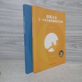 给3—6岁孩子的60本图画书+点亮人生：3—6岁儿童早期阅读与教育2册合售