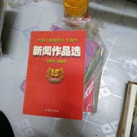 中国工商报创刊15周年新闻作品选:1987年～2002年