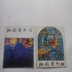 江苏画刊1985年3 11期