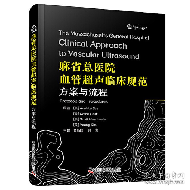 正版✔麻省总医院血管超声临床规范 方案与流程 血管超声领域国际经典 临床操作规范一册精通 (美) 阿娜希塔·杜娅(Anahita Dua)等，黄品同，何文 译✍麻省总医院血管超声金标准，临床操作规范一册精通正版全新稀缺好书现货