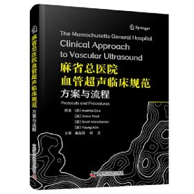 正版✔麻省总医院血管超声临床规范 方案与流程 血管超声领域国际经典 临床操作规范一册精通 (美) 阿娜希塔·杜娅(Anahita Dua)等,黄品同,何文 译✍麻省总医院血管超声金标准,临床操作规范一册精通正版全新稀缺好书现货