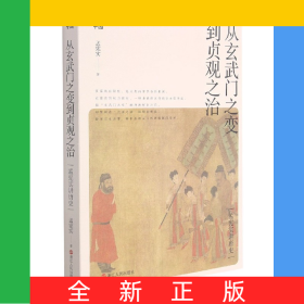 从玄武门之变到贞观之治(孟宪实讲唐史)
