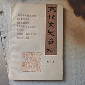 河北文史资料（第二十四辑）