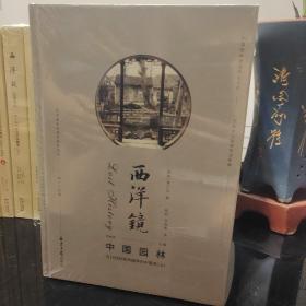 西洋镜第24辑：中国园林与18世纪欧洲园林的中国风（上下）（瑞典）喜仁龙著  古典园林  建筑艺术书籍  北京日报出版社