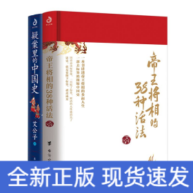 （艾公子作品全2册）疑案里的中国史+帝王将相的38种活法