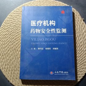 医疗机构药物安全性监测