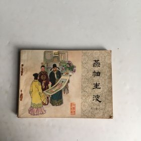 连环画《燕帕生波》再生缘之六