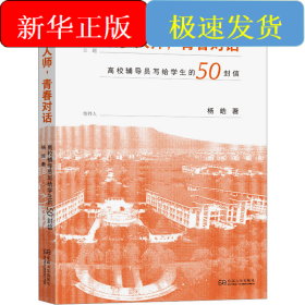 筑梦人师,青春对话 高校辅导员写给学生的50封信