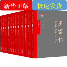 王富仁學(xué)術(shù)文集(全12冊(cè))