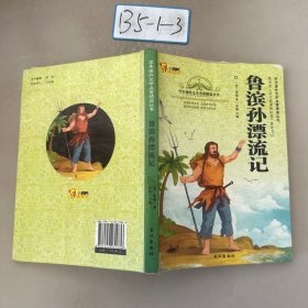 鲁滨孙漂流记/学生课外文学名著精读丛书